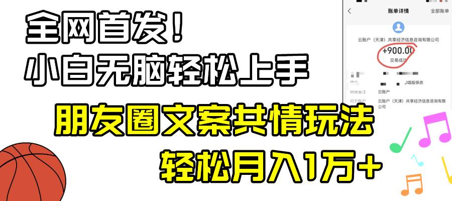 小白轻松无脑上手，朋友圈共情文案玩法，月入1W+-靠谱项目库