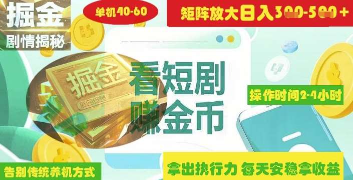 揭秘短剧广告掘金高阶玩法如何矩阵操作实现单日2-4小时收益3-5张-靠谱项目库