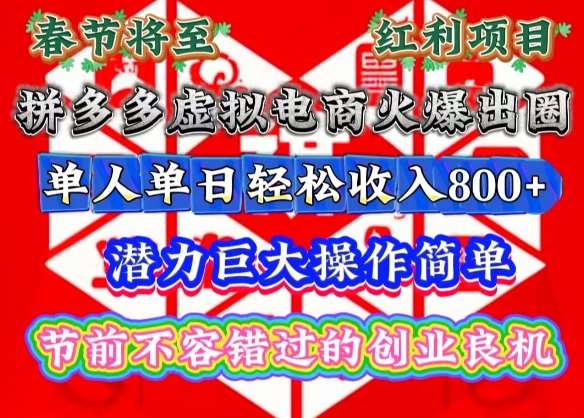 春节将至，拼多多虚拟电商火爆出圈，潜力巨大操作简单，单人单日轻松收入多张【揭秘】-靠谱项目库