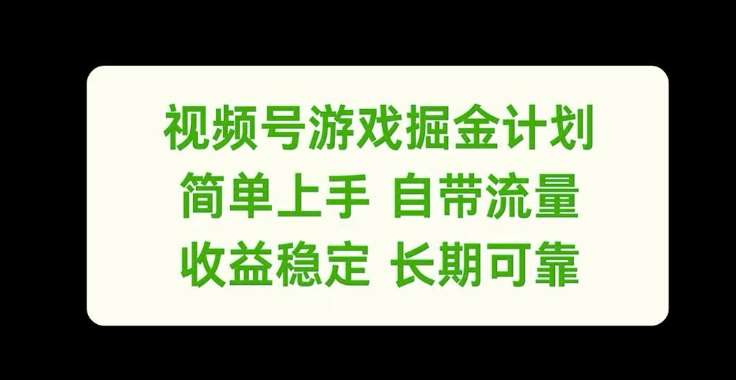 视频号游戏掘金计划，简单上手自带流量，收益稳定长期可靠【揭秘】-靠谱项目库