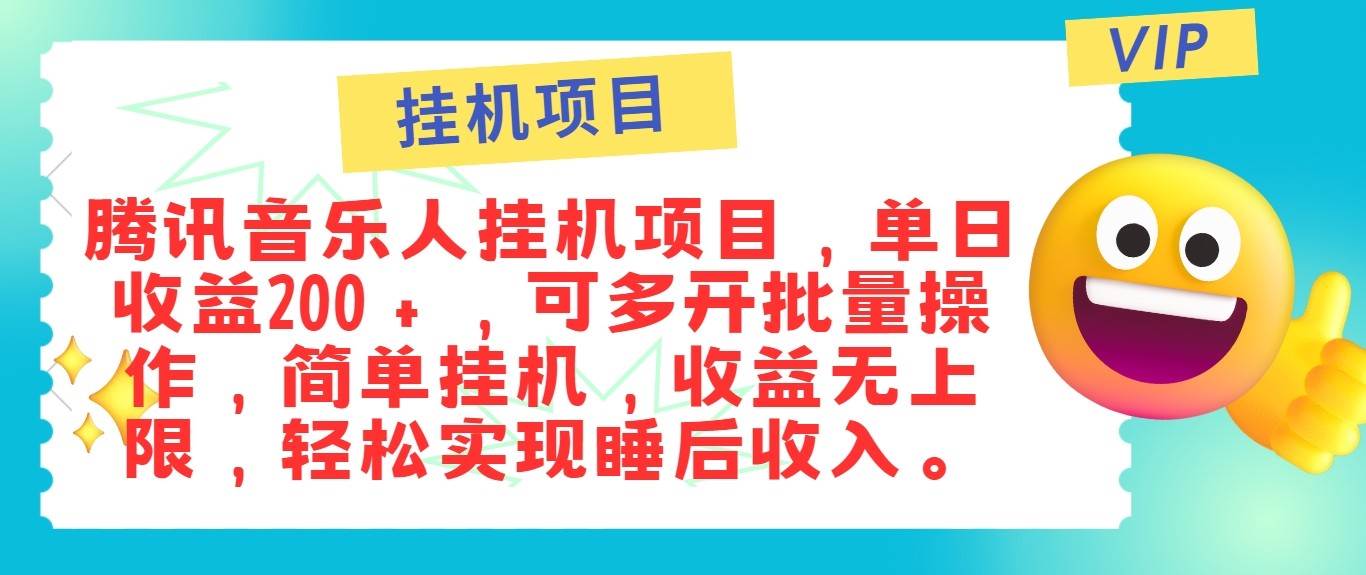 最新正规音乐人挂机项目，单号日入100＋，可多开批量操作，轻松实现睡后收入-靠谱项目库