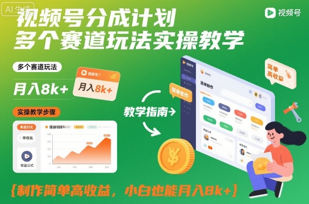 视频号分成计划多个赛道玩法实操教学，制作简单高收益，小白也能月入8k+-靠谱项目库