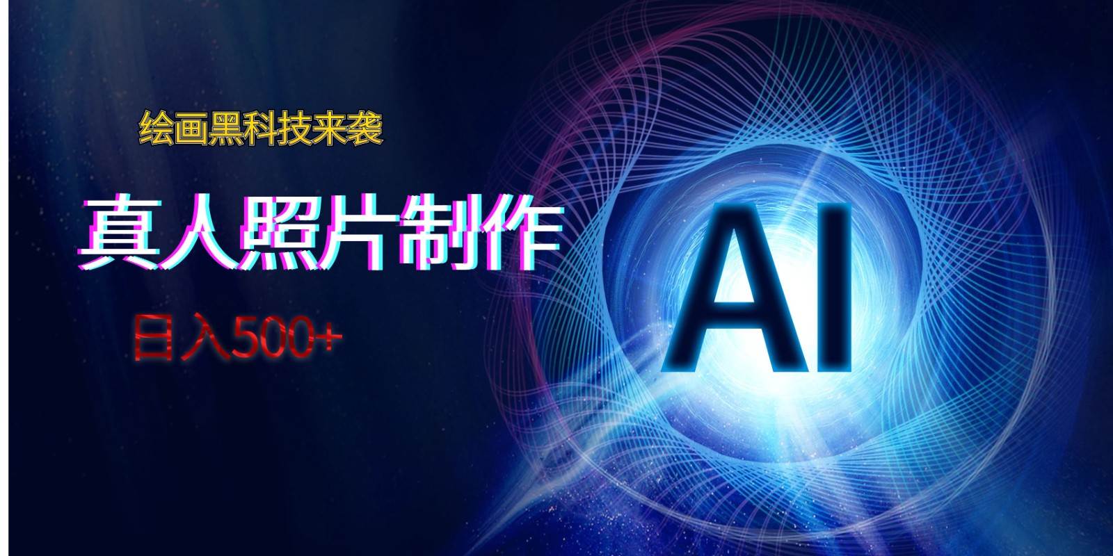 AI绘画黑科技来袭，真人照片AI制作，日入500+-靠谱项目库
