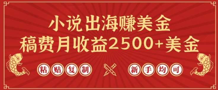 小说出海赚美金，稿费月收益2500+美金，仅需chatgpt粘贴复制，新手也能玩转【揭秘】-靠谱项目库