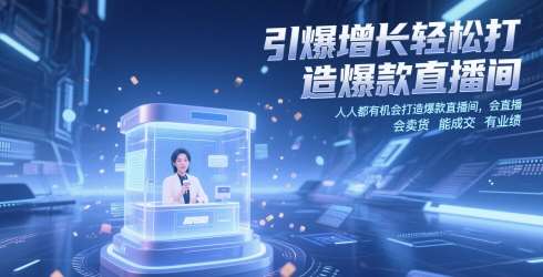 引爆增长轻松打造爆款直播间，​人人都有机会打造爆款直播间，会直播 会卖货 能成交 有业绩-靠谱项目库