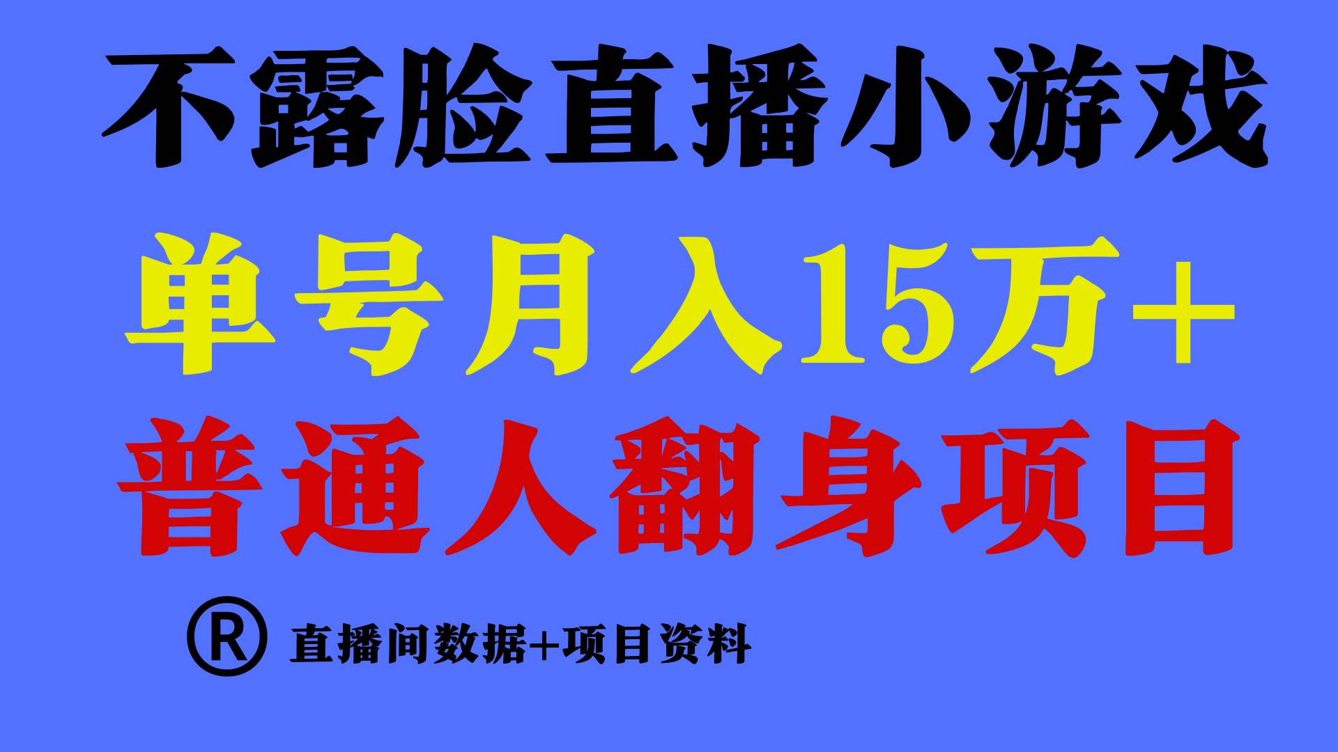 普通人翻身项目 ，月收益15万+，不用露脸只说话直播找茬类小游戏，收益非常稳定.-靠谱项目库