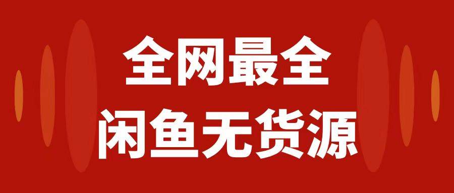 （7896期）月入3w+的闲鱼无货源保姆级教程2.0：新手小白从0-1开店盈利手把手干货教学-靠谱项目库