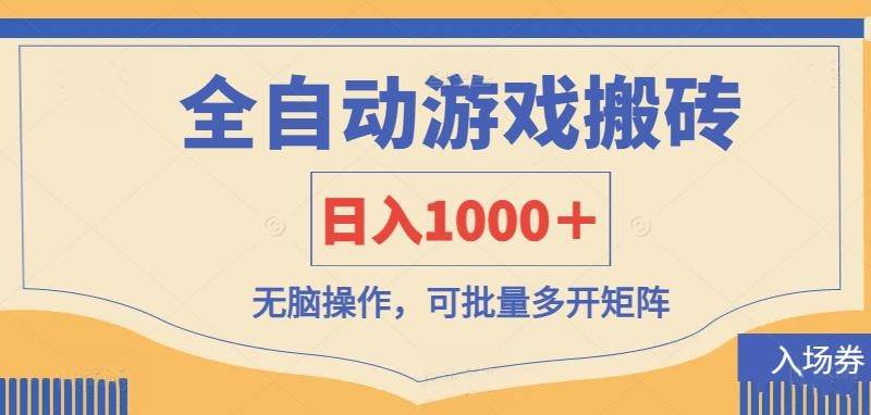 全自动游戏打金搬砖，日入1000＋，无脑操作可批量多开矩阵-靠谱项目库