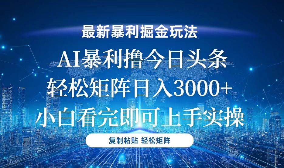 （13567期）今日头条最新暴利掘金玩法，轻松矩阵日入3000+-靠谱项目库