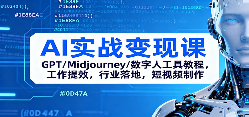 AI实战变现课：GPT/Midjourney/数字人工具教程，工作提效，行业落地，短视频制作-靠谱项目库