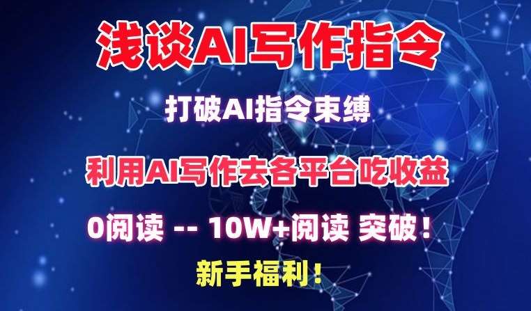 浅谈AI写作指令，打破AI指令束缚，破10W+阅读!新手福利【揭秘】-靠谱项目库