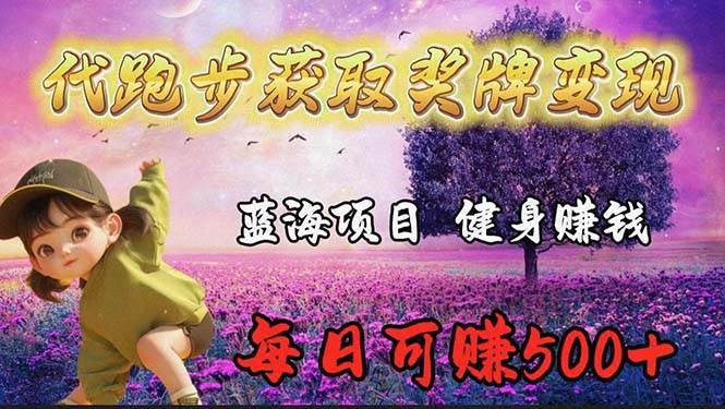（9793期）蓝海奖牌代跑步业务，轻松日赚300+-靠谱项目库