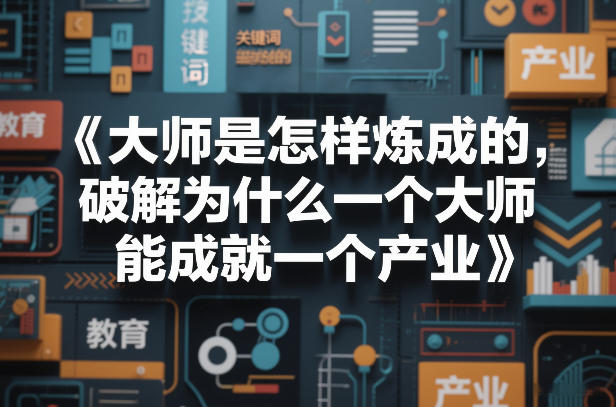 大师是怎样炼成的，破解为什么一个大师，能成就一个产业【电子书】-靠谱项目库