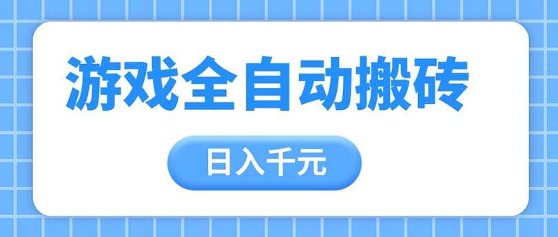 （14825期）游戏全自动打金搬砖，日入千元，手把手带你，收益冠军项目-靠谱项目库