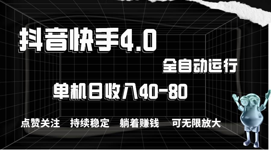 抖音快手全自动点赞关注，单机收益40-80，可无限放大操作，当日即可提…-靠谱项目库