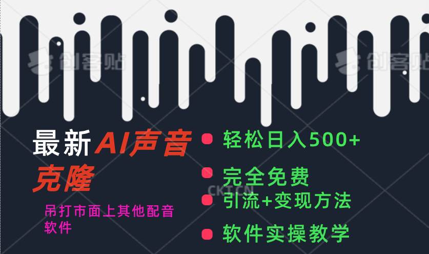 （11599期）最新AI配音软件，日入500+，碾压市面所有配音软件，完全免费-靠谱项目库
