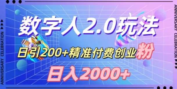利用数字人软件，日引200+精准付费创业粉，日变现2000+【揭秘】-靠谱项目库