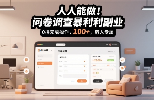 人人能做！问卷调查暴利副业，0撸无脑操作，每天轻松日入100+，懒人专属【揭秘】-靠谱项目库