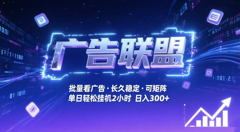 广告联盟全自动掘金，无需人工自动批量看广告，单窗口最高收益30+可矩阵月入1W+【揭秘】-靠谱项目库