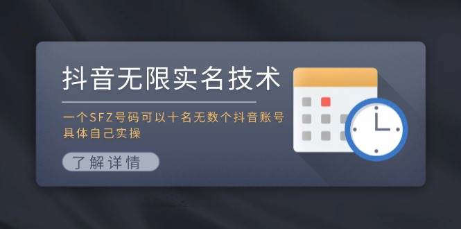 抖音无限实名技术：一个SFZ号码可以十名无数个抖音账号，具体自己实操-靠谱项目库