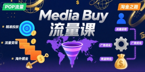 Media Buy之POP流量课，带你开启海外Media Buy淘金之路-靠谱项目库