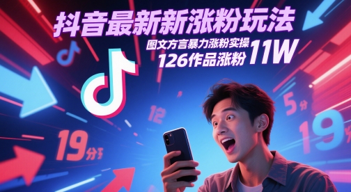 抖音最新涨粉玩法，图文方言暴力涨粉实操，126作品涨粉11W-靠谱项目库