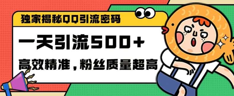 独家解密QQ里的引流密码，高效精准，实测单日加100+创业粉【揭秘】-靠谱项目库