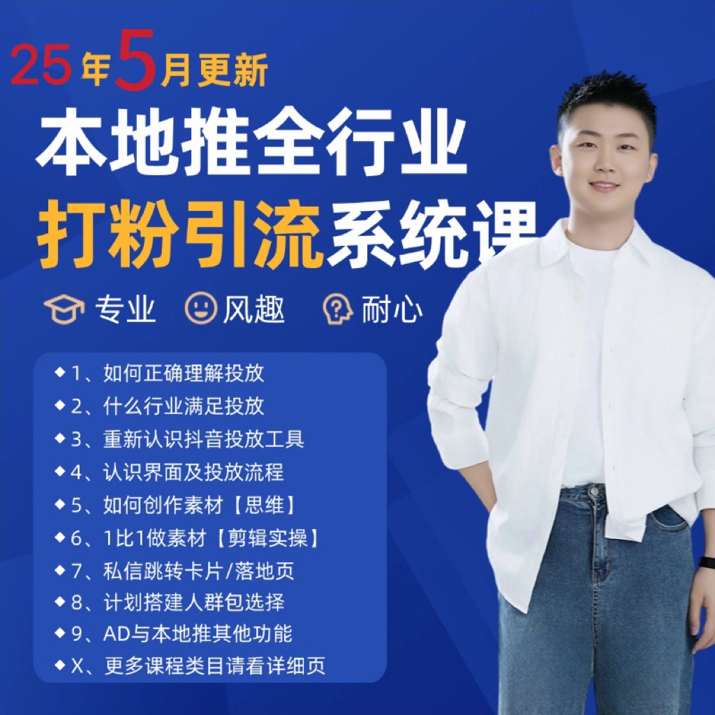 2025年5月最新巨量本地推打粉引流及同城推广精准获客实用课程-靠谱项目库