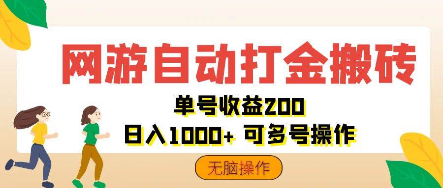 （12223期）网游自动打金搬砖，单号收益200 日入1000+ 无脑操作-靠谱项目库