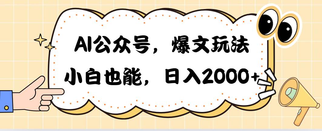 （10433期）AI公众号，爆文玩法，小白也能，日入2000➕-靠谱项目库