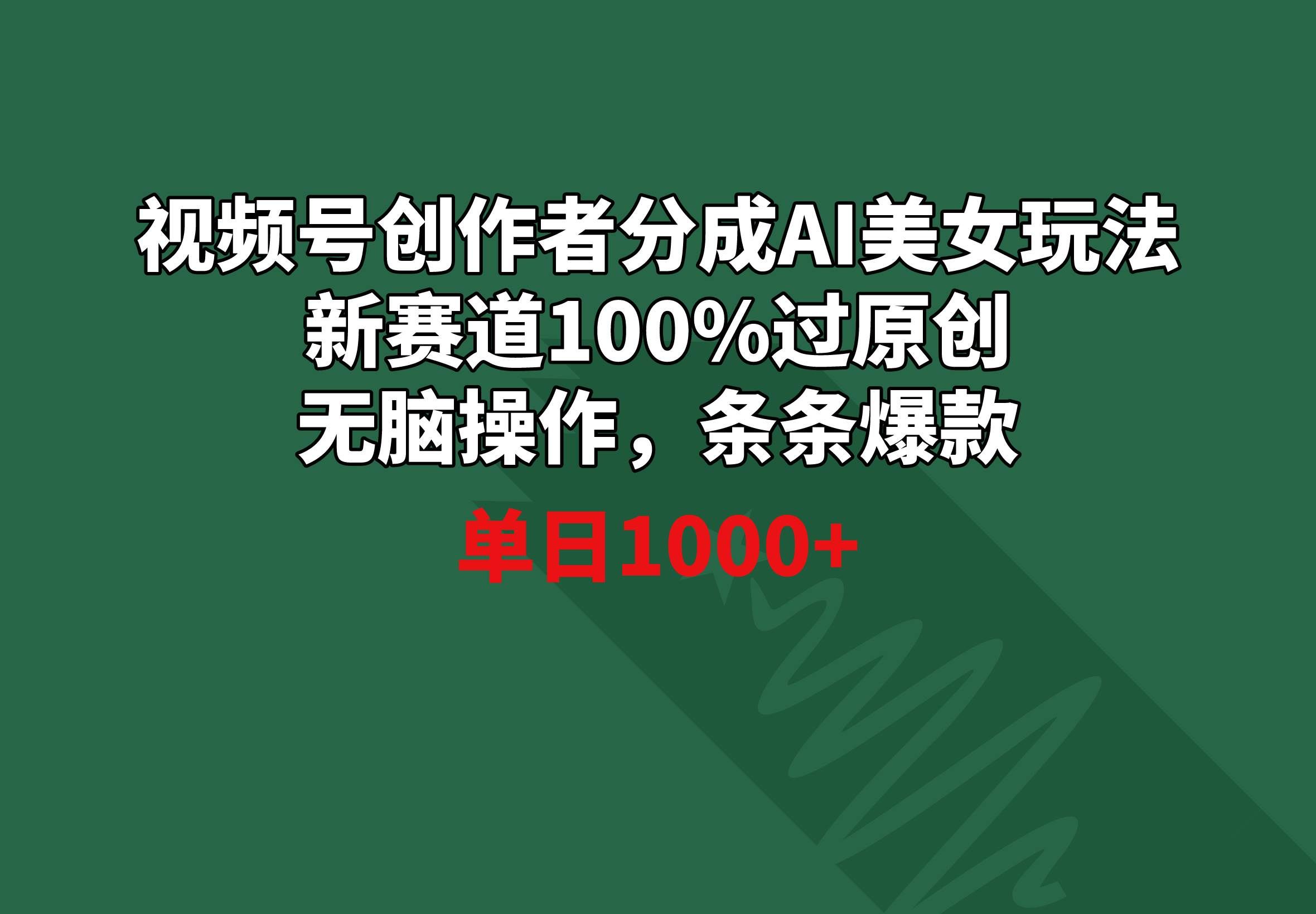 （8993期）视频号创作者分成AI美女玩法 新赛道100%过原创无脑操作 条条爆款 单日1000+-靠谱项目库