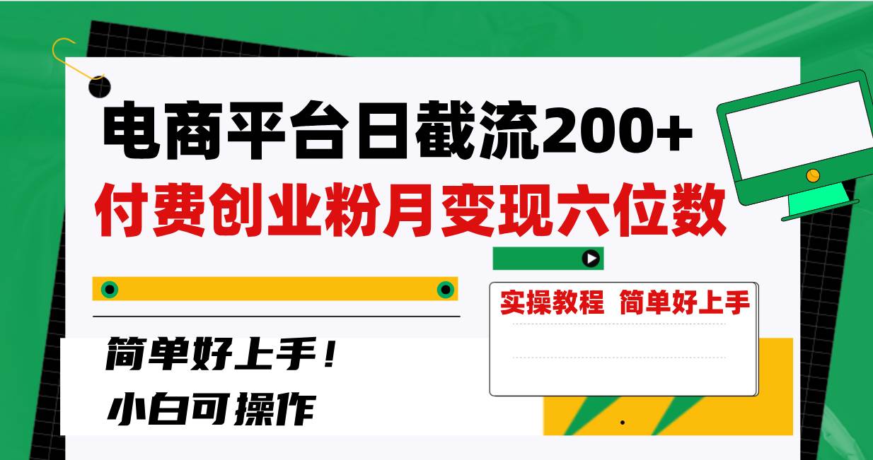 电商平台日截流200+付费创业粉，月变现六位数简单好上手！-靠谱项目库