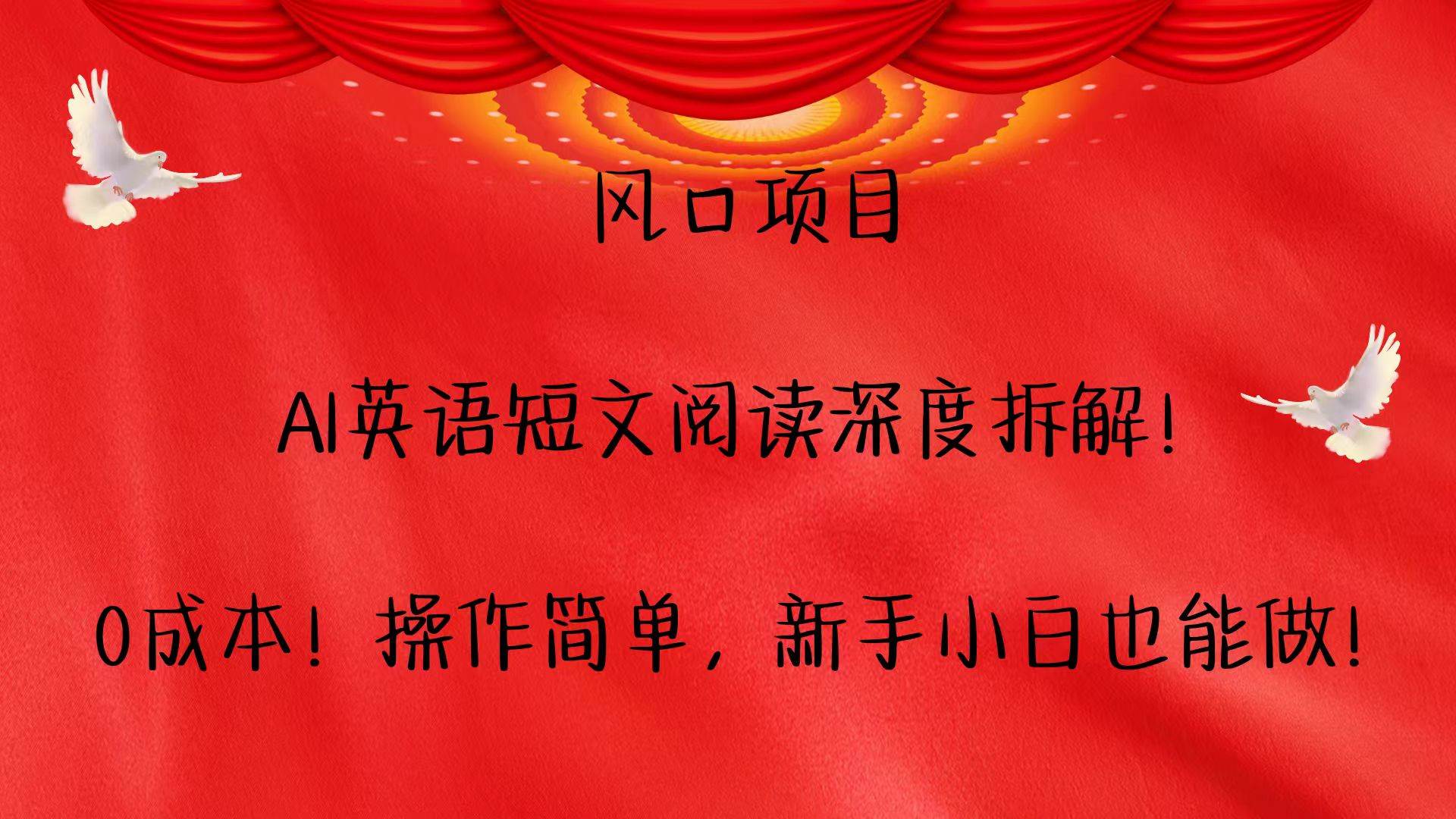 风口项目,AI英语短文阅读深度拆解！0成本！操作简单，新手小白也能做！-靠谱项目库