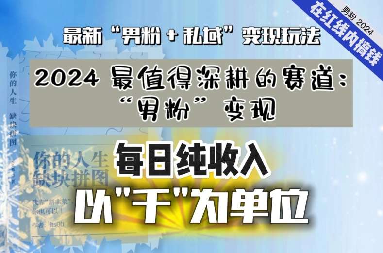 【私域流量最值钱】把“男粉”流量打到手，你便有无数种方法可以轻松变现，每日纯收入以“千”为单位-靠谱项目库
