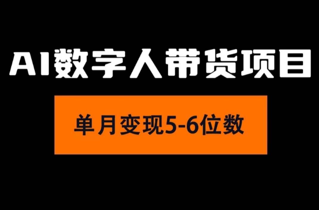 （11751期）2024年Ai数字人带货，小白就可以轻松上手，真正实现月入过万的项目-靠谱项目库