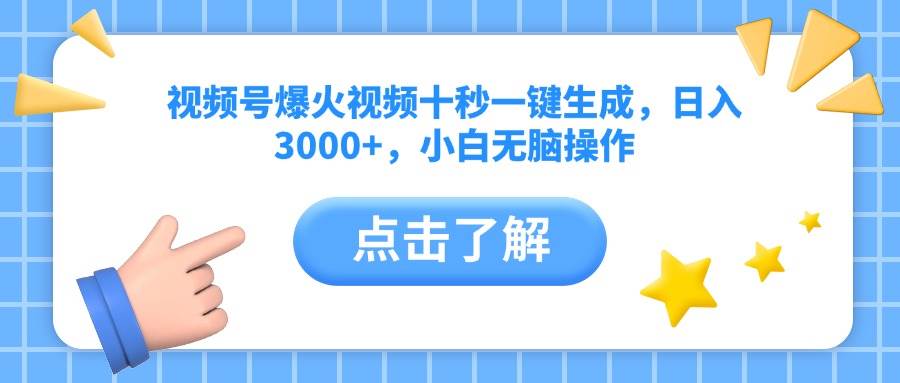 （14507期）视频号爆火视频十秒一键生成，日入3000+，小白无脑操作-靠谱项目库