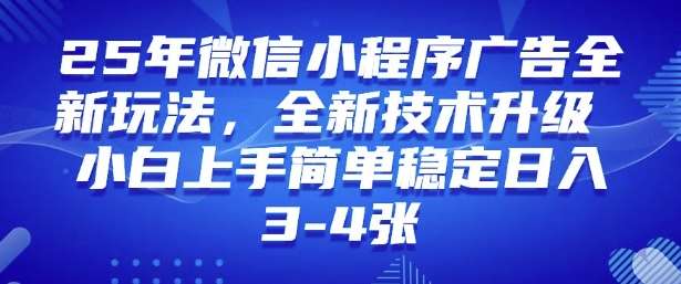 2025年微信小程序最新玩法纯小白易上手，稳定日入多张，技术全新升级【揭秘】-靠谱项目库