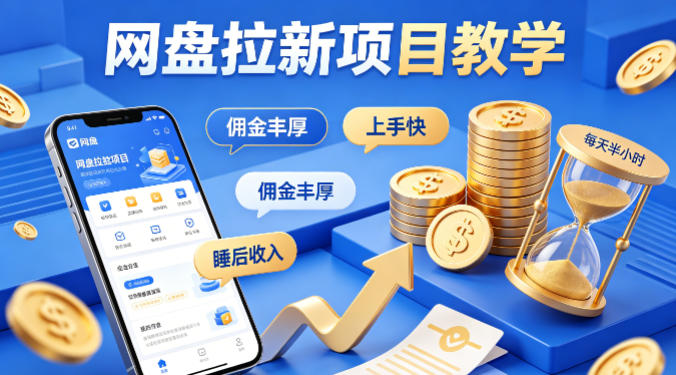 项小推网盘拉新项目教学，佣金丰厚，上手快，每天半小时，打造你的“睡后”收入-靠谱项目库