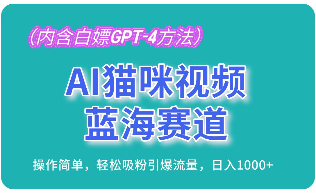 （13173期）AI猫咪视频蓝海赛道，操作简单，轻松吸粉引爆流量，日入1000+（内含…-靠谱项目库