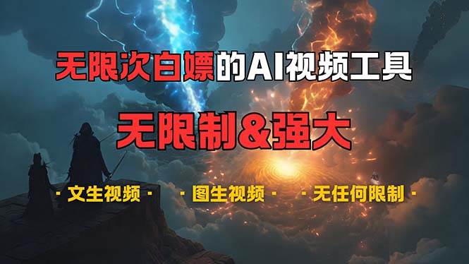 （13269期）超强大的AI视频工具，可免费无限次白嫖，无任何限制，内容都可生成，支…-靠谱项目库