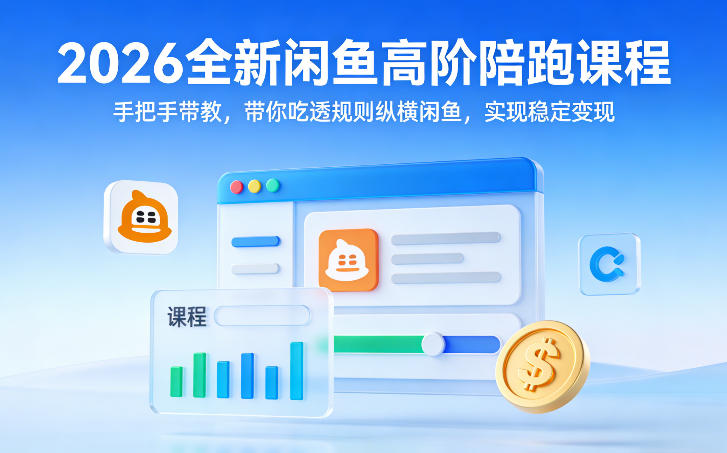 2026全新闲鱼高阶陪跑课程，手把手带教，带你吃透规则纵横闲鱼，实现稳定变现-靠谱项目库