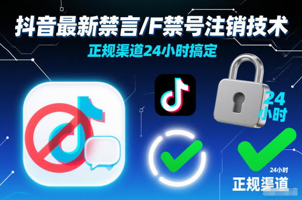 抖音最新禁言/F禁号注销技术，正规渠道24小时搞定-靠谱项目库