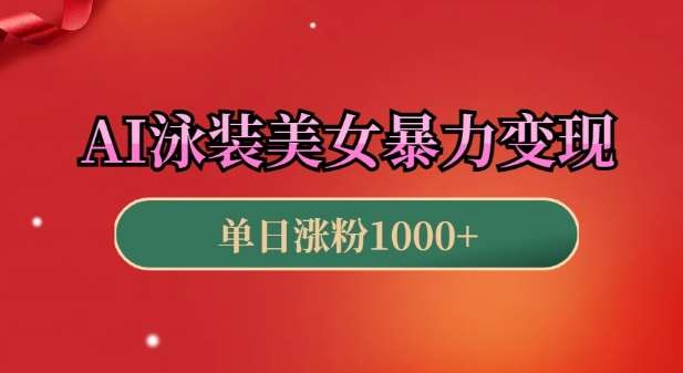 AI泳装美女暴力引流，小白3分钟一个原创视频，高效变现日入几张【揭秘】-靠谱项目库