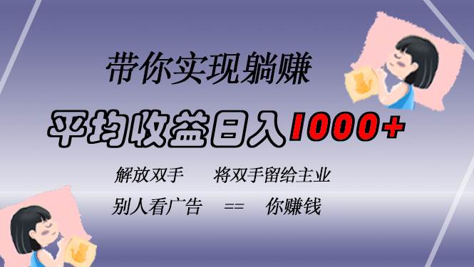 （13193期）挂载广告实现被动收益，日收益达1000+，无需手动操作，长期稳定，不违规-靠谱项目库