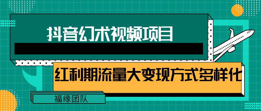 短视频流量分成计划，学会这个玩法，小白也能月入7000+【视频教程，附软件】-靠谱项目库