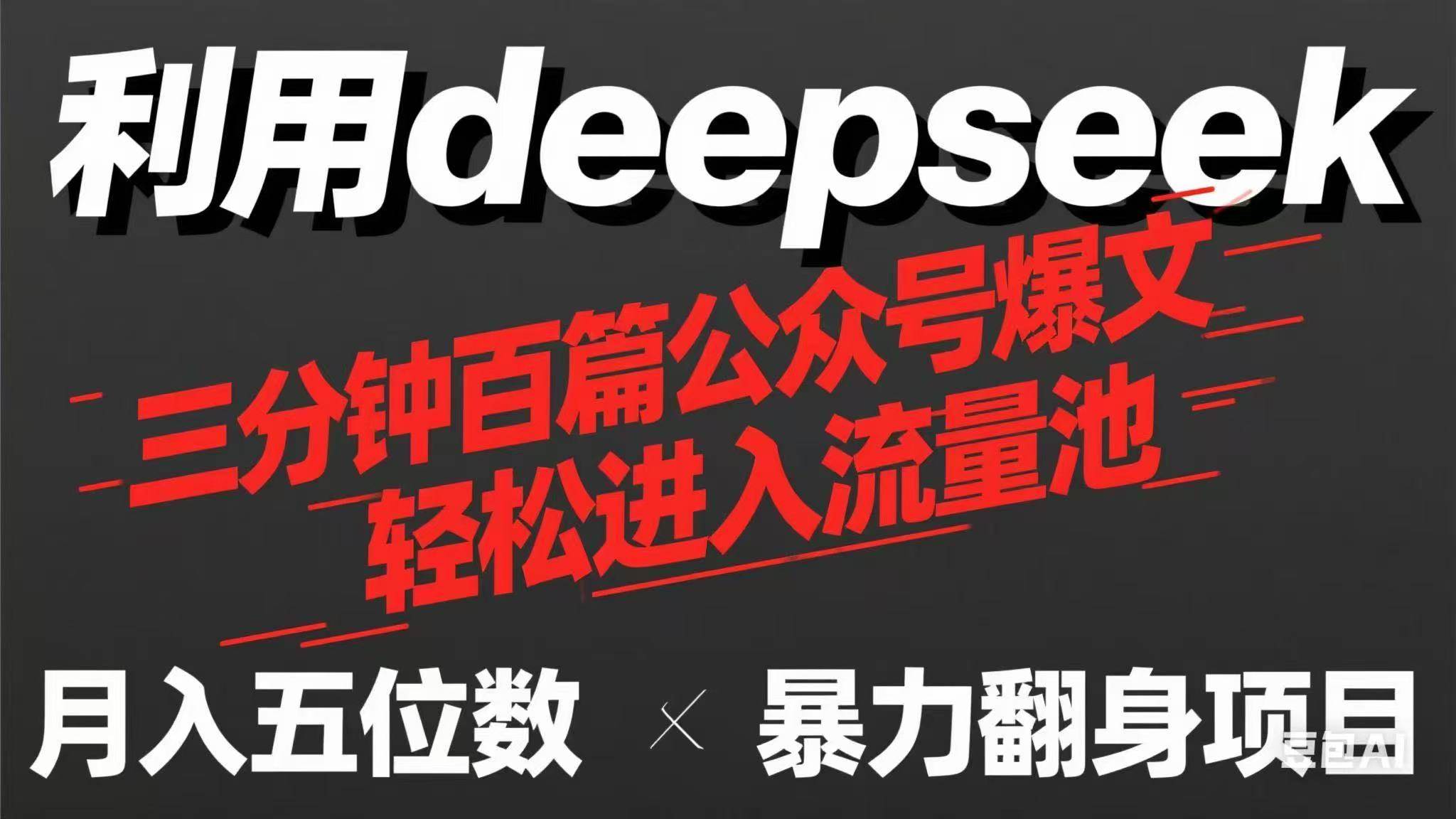 （14249期）用deepseek三分钟量产100篇公众号爆文，现在靠流量利息买奶茶！-靠谱项目库