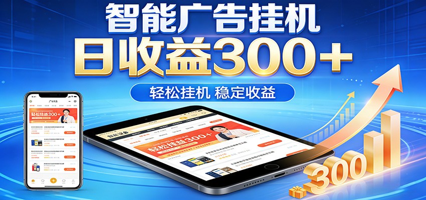 2026智能广告挂机项目，单机日入轻松变现，零门槛AI自动运行，闲时赚零花钱-靠谱项目库