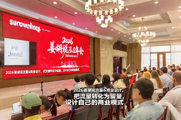 2026姜胡说流量&商业设计，把流量转化为留量，设计自己的商业模式-靠谱项目库