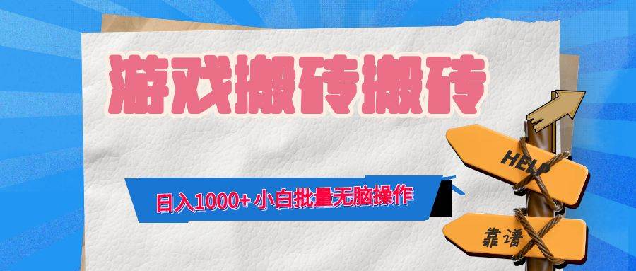（12733期）游戏全自动打金搬砖，日入1000+ 小白批量无脑操作-靠谱项目库