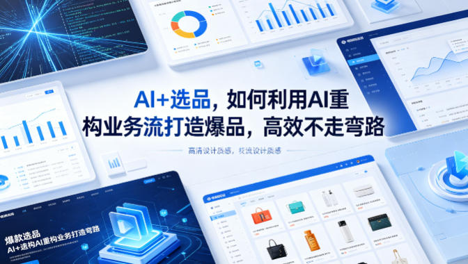 AI+选品，如何利用AI重构业务流打造爆品，高效不走弯路-靠谱项目库